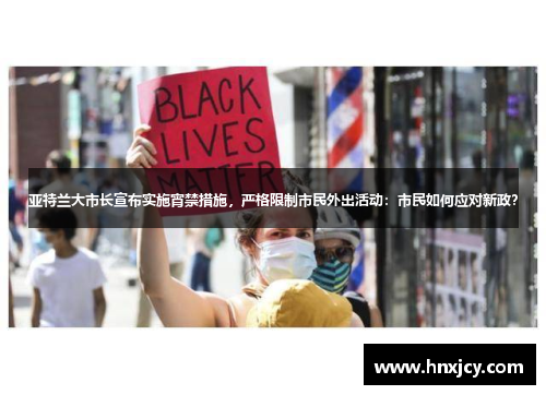 亚特兰大市长宣布实施宵禁措施，严格限制市民外出活动：市民如何应对新政？
