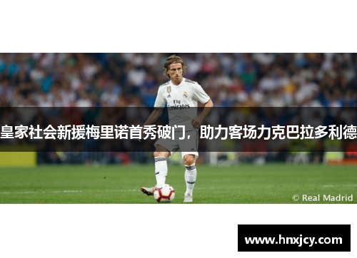 皇家社会新援梅里诺首秀破门，助力客场力克巴拉多利德