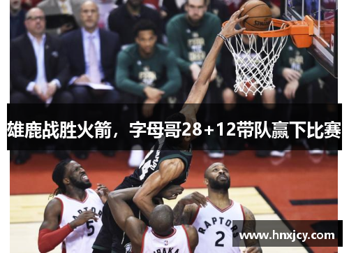 雄鹿战胜火箭，字母哥28+12带队赢下比赛