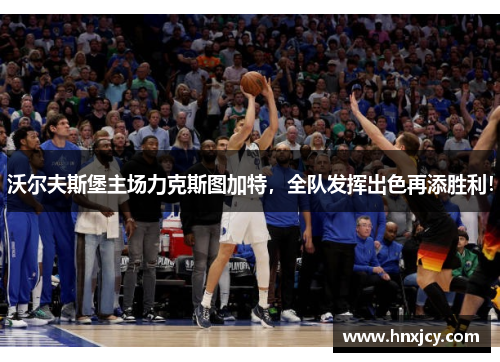 沃尔夫斯堡主场力克斯图加特，全队发挥出色再添胜利！