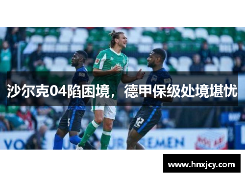 沙尔克04陷困境，德甲保级处境堪忧