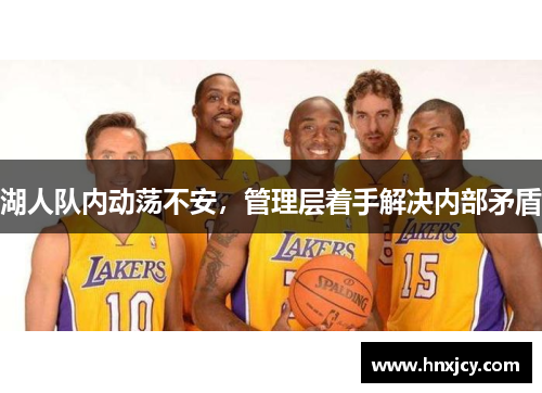 湖人队内动荡不安，管理层着手解决内部矛盾