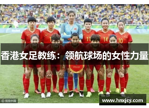 香港女足教练：领航球场的女性力量