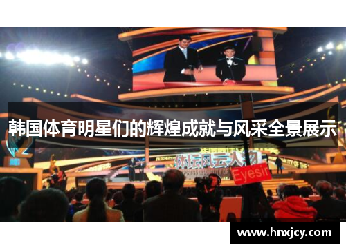 韩国体育明星们的辉煌成就与风采全景展示