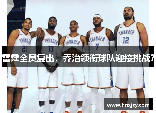 雷霆全员复出，乔治领衔球队迎接挑战？