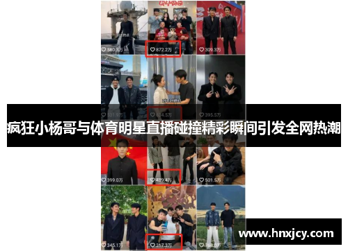 疯狂小杨哥与体育明星直播碰撞精彩瞬间引发全网热潮