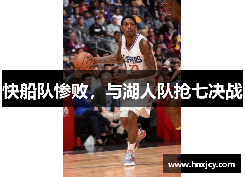 快船队惨败，与湖人队抢七决战