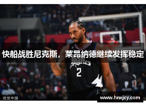 快船战胜尼克斯，莱昂纳德继续发挥稳定