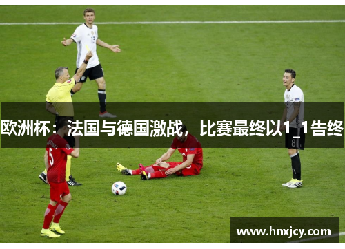 欧洲杯：法国与德国激战，比赛最终以1_1告终