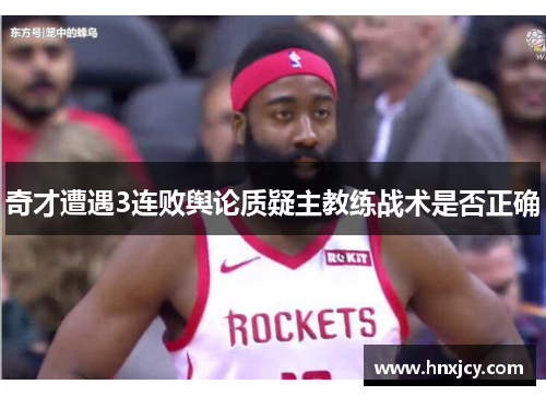 奇才遭遇3连败舆论质疑主教练战术是否正确