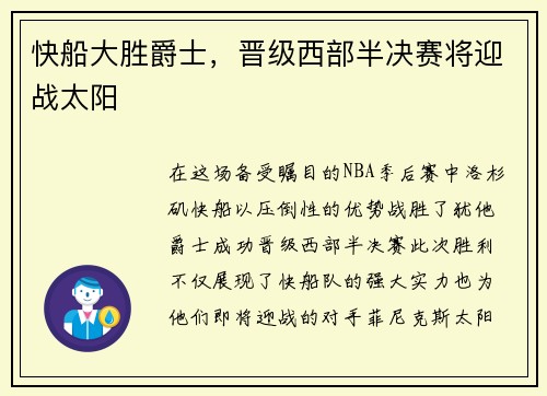 快船大胜爵士，晋级西部半决赛将迎战太阳