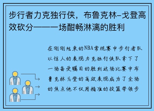 步行者力克独行侠，布鲁克林-戈登高效砍分——一场酣畅淋漓的胜利