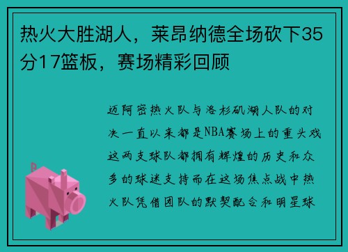 热火大胜湖人，莱昂纳德全场砍下35分17篮板，赛场精彩回顾