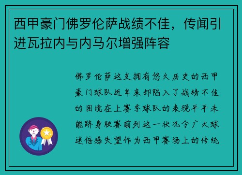 西甲豪门佛罗伦萨战绩不佳，传闻引进瓦拉内与内马尔增强阵容
