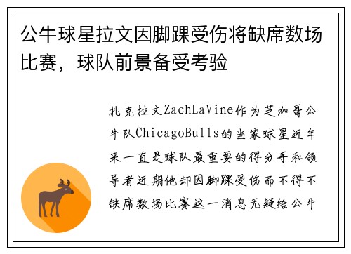 公牛球星拉文因脚踝受伤将缺席数场比赛，球队前景备受考验