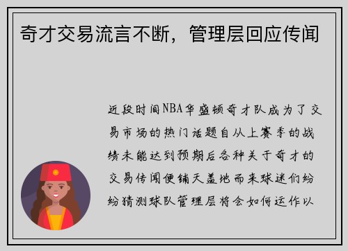 奇才交易流言不断，管理层回应传闻