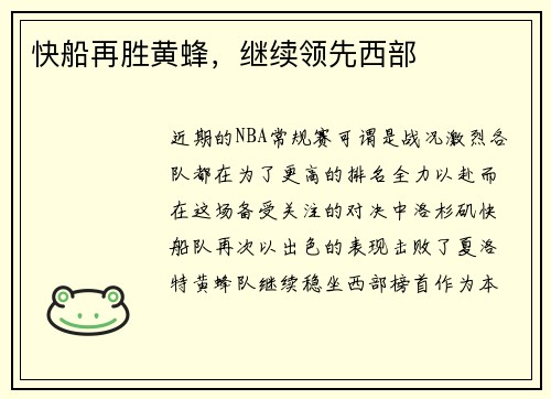 快船再胜黄蜂，继续领先西部