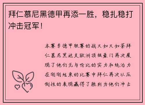 拜仁慕尼黑德甲再添一胜，稳扎稳打冲击冠军！