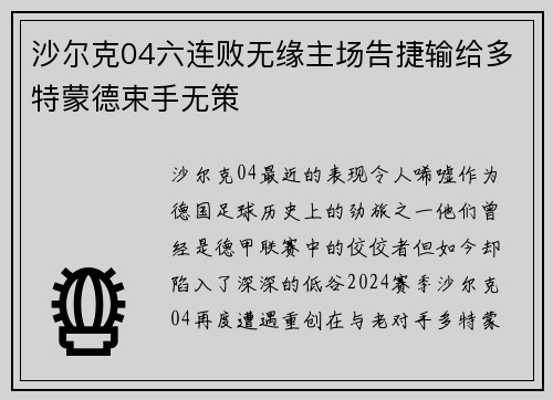 沙尔克04六连败无缘主场告捷输给多特蒙德束手无策