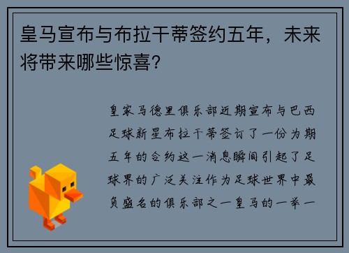 皇马宣布与布拉干蒂签约五年，未来将带来哪些惊喜？