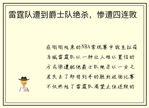 雷霆队遭到爵士队绝杀，惨遭四连败