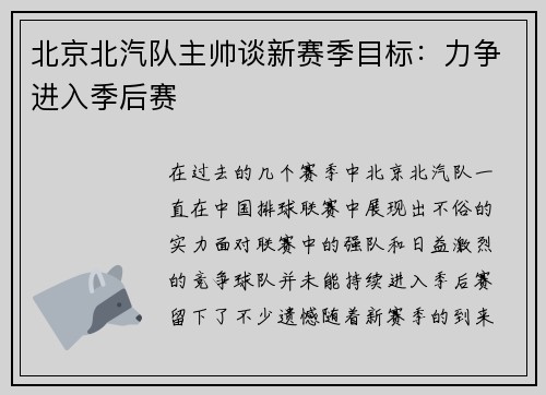 北京北汽队主帅谈新赛季目标：力争进入季后赛
