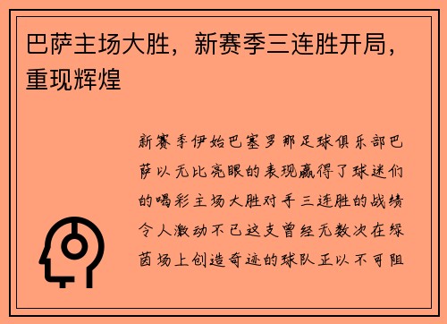 巴萨主场大胜，新赛季三连胜开局，重现辉煌
