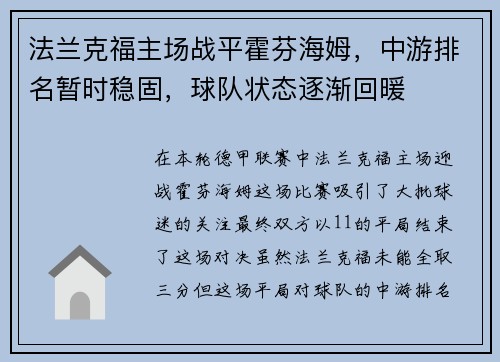 法兰克福主场战平霍芬海姆，中游排名暂时稳固，球队状态逐渐回暖