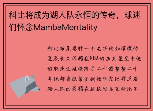 科比将成为湖人队永恒的传奇，球迷们怀念MambaMentality