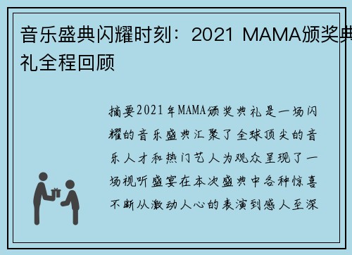 音乐盛典闪耀时刻：2021 MAMA颁奖典礼全程回顾
