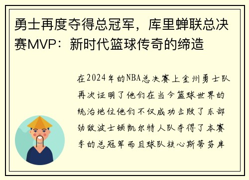 勇士再度夺得总冠军，库里蝉联总决赛MVP：新时代篮球传奇的缔造