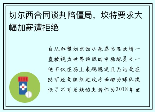 切尔西合同谈判陷僵局，坎特要求大幅加薪遭拒绝