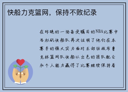 快船力克篮网，保持不败纪录