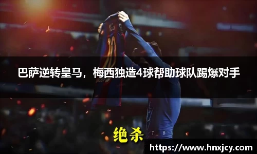 巴萨逆转皇马，梅西独造4球帮助球队踢爆对手