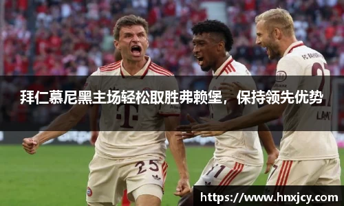 拜仁慕尼黑主场轻松取胜弗赖堡，保持领先优势