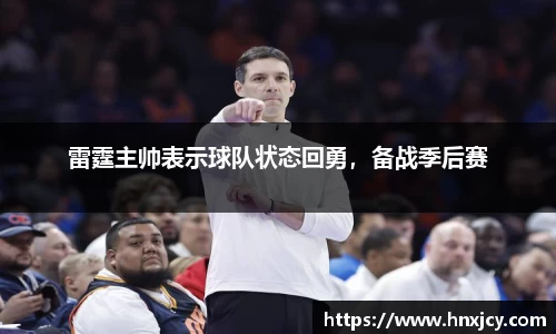 雷霆主帅表示球队状态回勇，备战季后赛