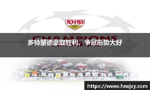 多特蒙德豪取胜利，争冠形势大好