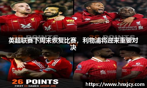 英超联赛下周末恢复比赛，利物浦将迎来重要对决