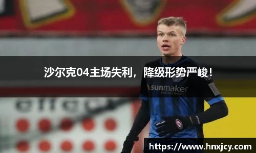 沙尔克04主场失利，降级形势严峻！