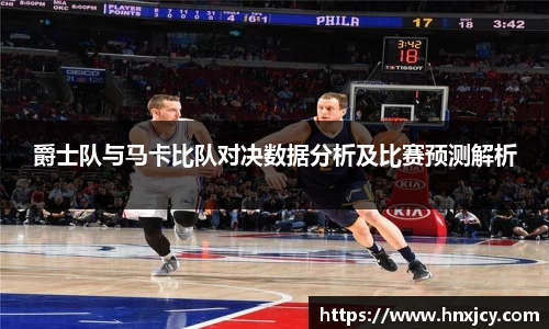 爵士队与马卡比队对决数据分析及比赛预测解析