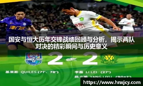 国安与恒大历年交锋战绩回顾与分析，揭示两队对决的精彩瞬间与历史意义
