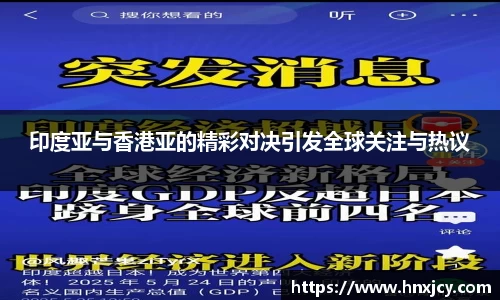 印度亚与香港亚的精彩对决引发全球关注与热议