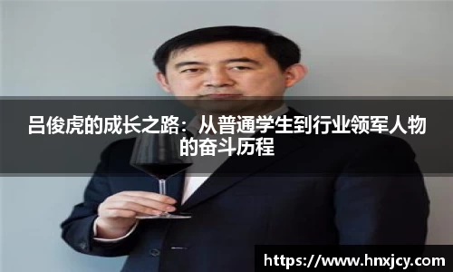 吕俊虎的成长之路：从普通学生到行业领军人物的奋斗历程