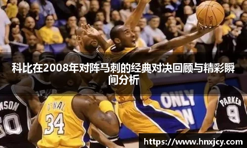 科比在2008年对阵马刺的经典对决回顾与精彩瞬间分析