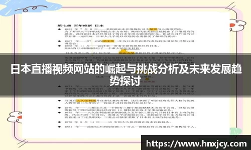 日本直播视频网站的崛起与挑战分析及未来发展趋势探讨