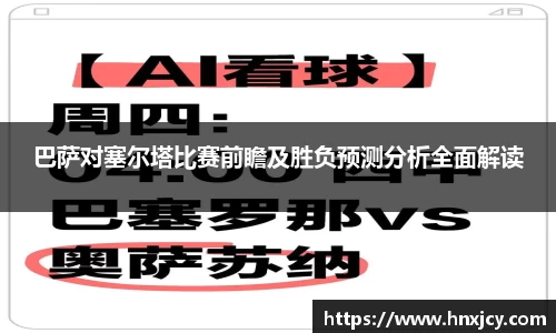 巴萨对塞尔塔比赛前瞻及胜负预测分析全面解读