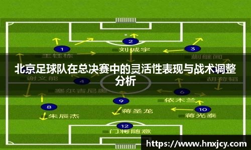 北京足球队在总决赛中的灵活性表现与战术调整分析