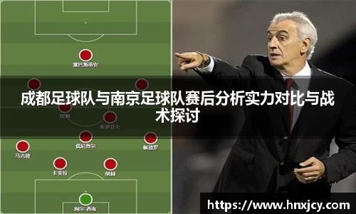 成都足球队与南京足球队赛后分析实力对比与战术探讨