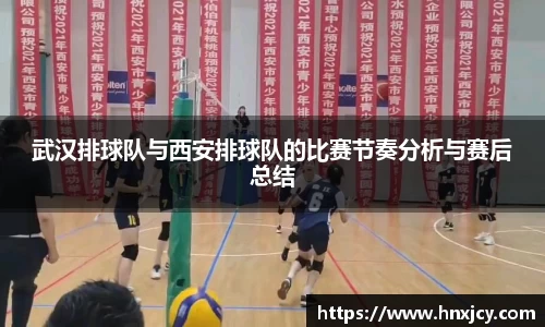 武汉排球队与西安排球队的比赛节奏分析与赛后总结