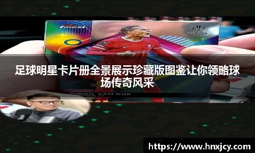 足球明星卡片册全景展示珍藏版图鉴让你领略球场传奇风采